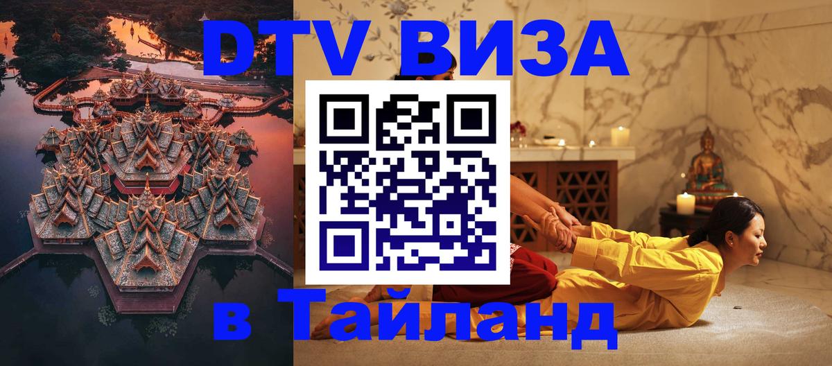 VISA в Тайланд для удалёнщиков 