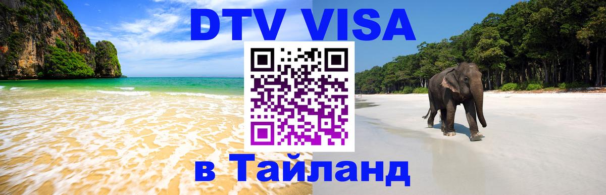 Стоимость и условия DTV визы — оформление в Таиланд под ключ - Серпухов  05.10.2025 