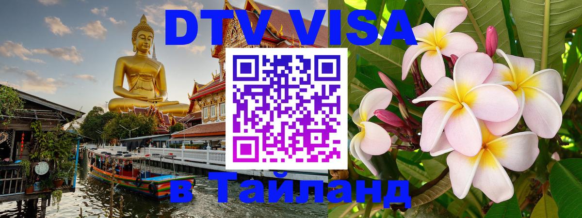Виза ДТВ на 5 лет в Тайланд 